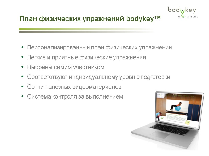 План физических упражнений bodykey™   Персонализированный план физических упражнений Легкие и приятные физические
